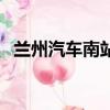 蘭州汽車南站公交車路線（蘭州汽車南站）