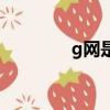 g網是什么購物網站（g網）