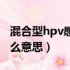 混合型hpv感染是什么意思（混合型hpv是什么意思）