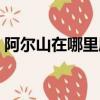 阿爾山在哪里屬于哪個省份（阿爾山在哪里）