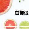 首飾設備自動加工（首飾設備）