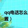 qq電話怎么設置別人打不進（qq電話怎么設置）