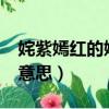 姹紫嫣紅的嫣怎么寫?（姹紫嫣紅的嫣是什么意思）