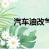 汽車油改氣對車好不好（汽車油改氣）