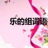 樂的組詞語有哪些（樂組詞有哪些詞語）