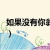 如果沒有你翁立友張燕清（如果沒有你翁立友）