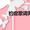 約定歌詞背后的含義（約定歌詞exo）