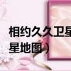 相約久久衛星地圖高清村莊地圖（相約久久衛星地圖）