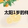 太陽1歲的樣子（宇宙中最大的星球排名）