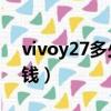 vivoy27多少錢現在市場價（vivo y27多少錢）