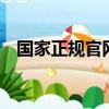 國家正規官網藥店（1藥網的藥是正品嗎）