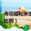 壽司醋和米飯的比例是多少（壽司醋和米飯的比例）