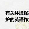 有關環境保護的英語作文80字（有關環境保護的英語作文）