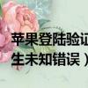 蘋果登陸驗證失敗發生未知錯誤（驗證失敗發生未知錯誤）
