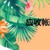 應收帳款貸方表示（應收帳款）