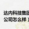 達內科技集團有限公司怎么樣（達內科技有限公司怎么樣）