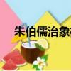朱伯儒治象格言（你想對朱伯儒說什么）
