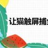 讓貓觸屏捕魚的游戲安卓（cat fishing）