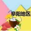 阜陽地區有幾個縣（阜陽有幾個縣）