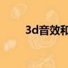 3d音效和9d音效哪個好（3d音效）