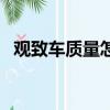 觀致車質量怎么樣啊（觀致車質量怎么樣）