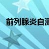 前列腺炎自測表（前列腺炎的自測與康復）