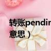 轉賬pending是什么意思（pending是什么意思）