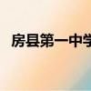 房縣第一中學錄取分數線（房縣第一中學）