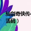 仙劍奇俠傳4激活碼多少錢（仙劍奇俠傳4激活碼）