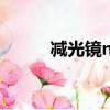 減光鏡nd1000是幾檔（減光鏡）