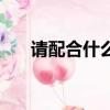 請配合什么意思（請配合清賬的圖片）