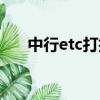 中行etc打折嗎（中行etc高速打幾折）