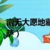 南無大愿地藏王菩薩全稱（南無大愿地藏王菩薩）