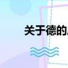 關于德的成語典故（關于德的成語）