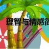 理智與情感簡介英文版（理智與情感簡介）