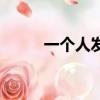 一個人發呆的說說（一個人發呆）