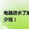 電腦進水了維修大概多少錢（電腦進水維修多少錢）