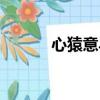 心猿意馬的近義詞（心猿意馬）