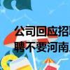 公司回應招聘時hr稱不招河南人（為什么招聘不要河南人）