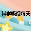 科學吸煙每天多少支（吸煙不過肺算抽煙嗎）
