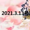 2021.3.13號是什么日子（3 13是什么日子）