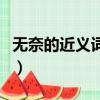 無奈的近義詞有那些詞（無奈的近義詞有那些）