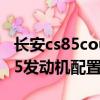 長安cs85coupe發動機是什么牌子（長安cs85發動機配置）