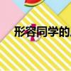 形容同學的成語唯美（形容同學的成語）