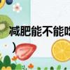 減肥能不能吃西梅（減肥的時候可以吃西梅嗎）