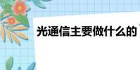 光通信主要做什么的(光通信)