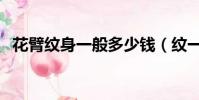 花臂紋身一般多少錢(紋一個花臂多少錢)