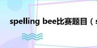spelling bee比賽題目(spelling bee)
