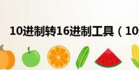 10進制轉16進制工具(10進制轉16進制)
