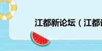 江都新論壇(江都論壇網)
